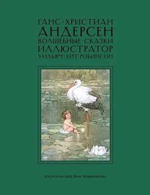 Андерсен. Сказки. Перевод Ганзен. Свыше 280 иллюстраций - купить по  выгодной цене | Издательство «СЗКЭО»