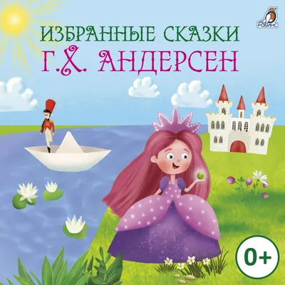 Андерсен. Сказки, , Русич купить книгу 978-5-8138-1381-8 – Лавка Бабуин,  Киев, Украина