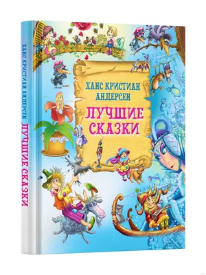 Ebook: Сказки о правде, Ганс Христиан Андерсен, SAGA Egmont, Сказки Ганса  Христиана Андерсена, 2800202967686 - L'intranquille