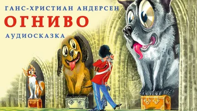 ОГНИВО | Аудио сказка | СКАЗКИ ДЛЯ ДЕТЕЙ | Слушать онлайн | ЛЮБИМЫЕ СКАЗКИ  | Ганс-Христиан Андерсен - YouTube