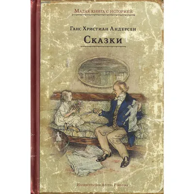 Иллюстрация 1 из 30 для Сказки - Ганс Андерсен | Лабиринт - книги.  Источник: Лабиринт