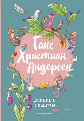 Андерсен Г. Х. Сказки | Андерсен Ганс Христиан - купить с доставкой по  выгодным ценам в интернет-магазине OZON (206079863)