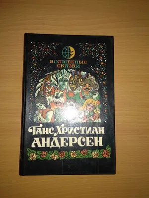 Купить книгу Ганс Христиан Андерсен. Сказки - Ганс Християн Андерсен  (978-5-9268-2636-1) в Киеве, Украине - цена в интернет-магазине Аконит,  доставка почтой