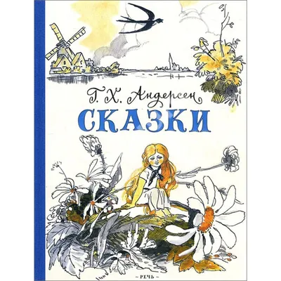 Ганс Христиан Андерсен. Сказки и истории. В 2-х томах. Том 2 — Книжный  интернет-магазин