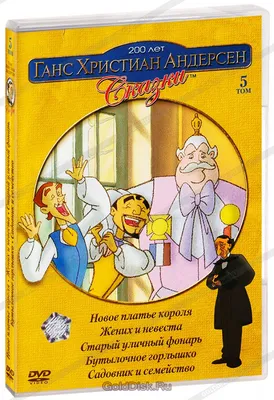 Купить аудиокнигу Ганс Христиан Андерсен. Сказки (Аудиокнига DVD) по лучшей  цене – интернет магазин Golddisk