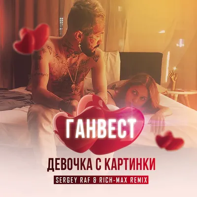 Ганвест - Девочка с картинки 🎵 (Слушать только в наушниках 🎧, 8D AUDIO) -  YouTube