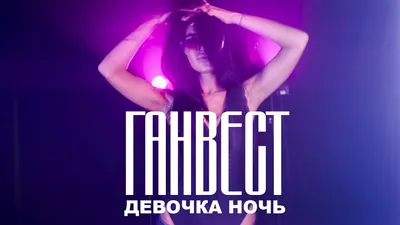 Слушаем свежий танцевальный сингл Ганвеста — «Нирвана» • ТНТ MUSIC — Здесь  твоя музыка