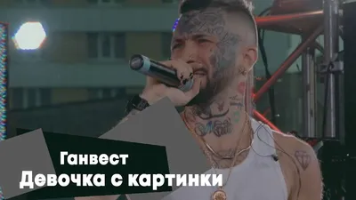 Ганвест - Девочка с картинки (LIVE: Брать живьём на о2тв) - YouTube