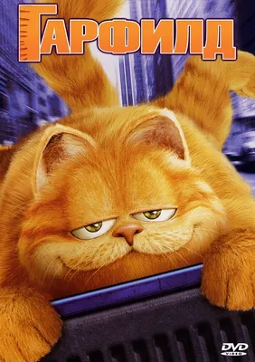 Гарфилд (Garfield) — цитаты из фильма | 