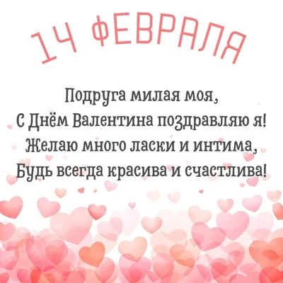 День святого Валентина 2018: красивые поздравления и открытки на День  влюбленных - Телеграф