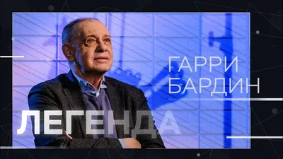 Гарри Бардин: «Торжествует большинство» // «Скажи Гордеевой» в 2023 г |  Кино, Философия, Университет