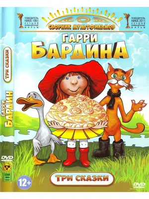 Гарри Бардин — новый герой программы «Легенда»! ⠀ Известный российский  мультипликатор работал в нескольких театрах, создавал культовые… | Instagram