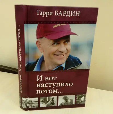 Гарри Бардин | РИА Новости Медиабанк