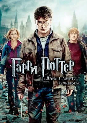 Фото: Гарри Поттер и Дары Смерти: Часть 2 (Harry Potter and the Deathly  Hallows: Part 2) | Фото 106