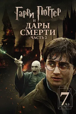 Фильм «Гарри Поттер и Дары смерти. Часть 2» / Harry Potter and the Deathly  Hallows Part 2 (2011) — трейлеры, дата выхода | КГ-Портал