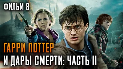 Гарри Поттер и Дары Смерти ч. 2 - Гарри Поттер - 