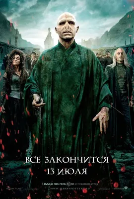 Фильм «Гарри Поттер и Дары смерти. Часть 2» / Harry Potter and the Deathly  Hallows Part 2 (2011) — трейлеры, дата выхода | КГ-Портал