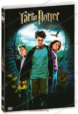 Гарри Поттер и Узник Азкабана (DVD) - купить фильм на DVD с доставкой. Harry  Potter and the Prisoner of Azkaban GoldDisk - Интернет-магазин Лицензионных  DVD.