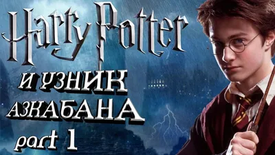 Тест: Насколько хорошо вы помните фильм «Гарри Поттер и Узник Азкабана?  Ответьте на 15 вопросов | Щас спою! | Дзен