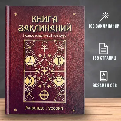 Большая Книга Заклинаний Миранды Гуссокл из Гарри Поттера