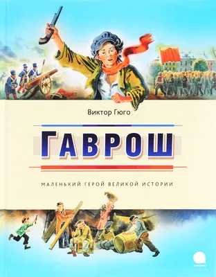 Книга Гаврош. Козетта . Автор Виктор Гюго. Издательство АСТ  978-5-17-149107-9