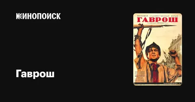 Гаврош — заказать доставку от 30 минут в Ростове-на-Дону