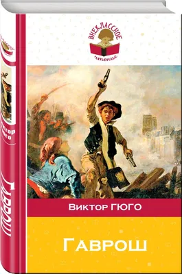 Иллюстрация 7 из 12 для Гаврош - Виктор Гюго | Лабиринт - книги. Источник:  Я_я