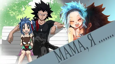 Pin by Александра on Гажил/Леви | Fairy tail family, Fairy tail cobra,  Fairy tail pictures