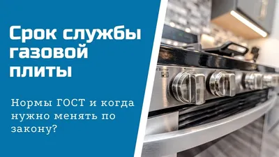 Правила установки газовой плиты в квартире, частном доме - 