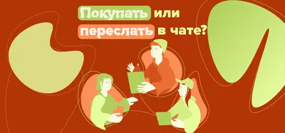 Покупать или переслать в чате? – ТОЛЬКО СЕГОДНЯ