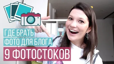 Где брать фотографии для блога: 9 платных и бесплатных фотостоков | Блог,  Социальные навыки, Маркетинг для малого бизнеса