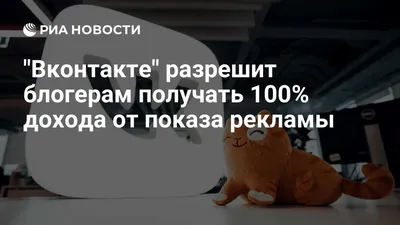 Вконтакте" разрешит блогерам получать 100% дохода от показа рекламы - РИА  Новости, 