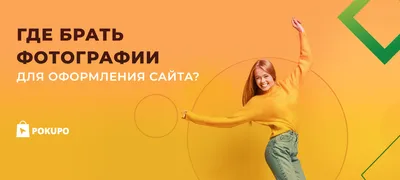 Где брать картинки для сайта - 6 способов