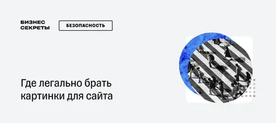 Где брать картинки для сайта: 4 легальных способа найти изображения