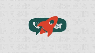 Viber Виджет: Как использовать Viber Web Chat для бизнеса [июль 2023]