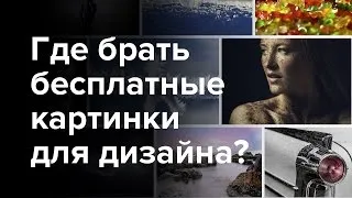 Где брать бесплатные картинки для дизайна сайта и веб-дизайна - YouTube