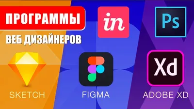 Программы для веб дизайнеров. Топ софта для дизайнеров Photoshop, Figma,  Sketch, Adobe XD, InVision - YouTube