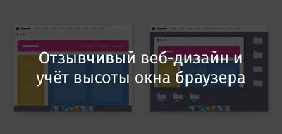 Отзывчивый веб-дизайн и учёт высоты окна браузера / Хабр