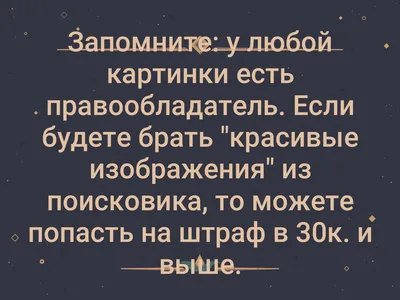 Запомните: у любой картинки есть правообладатель. Если будете брать " красивые изображения" из поисковика,.. | ВКонтакте