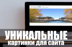 Уникальные картинки для сайта - Kwork