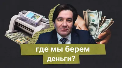 ДЕНЬГИ – МОЩНЕЙШЕЕ ОРУЖИЕ И ГЛАВНЫЙ ТВОРЧЕСКИЙ ИНСТРУМЕНТ СОВРЕМЕННОГО МИРА  - Цифровая экономика