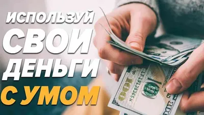 Как тратить деньги «с умом»: 10 советов