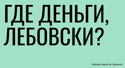 Я Люблю деньги» и «Деньги являются для меня Подсознательной  Сверх-ценностью» – разные понятия! И эффект от них будет разный | Понятная  Психология. Холодова Екатерина | Дзен