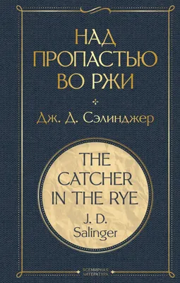 Над пропастью во ржи: Роман, Сэлинджер Дж.Д. . Pocket book , Эксмо ,  9785699661121 2020г. 253,50р.