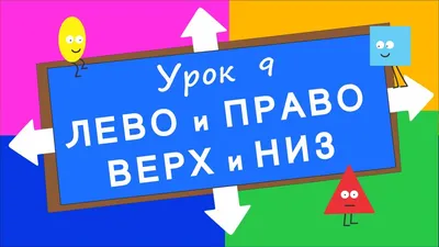 Лево-право. Игра развивающая для детей старше 3-х лет из фетра (игровое  поле, фигурки)+Мягкий развивающий набор "Занимательный конструктор.  Геометрические фигуры" – купить по цене: 609,62 руб. в интернет-магазине  УчМаг