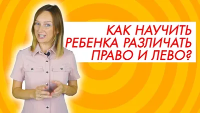 Почему ребенок путает право лево? Как помочь? | Мой логопед | Дзен