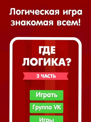 Игра ГДЕ ЛОГИКА? на мероприятие - Агентство КОМАНДАНТЕ