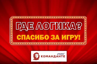 Игра ГДЕ ЛОГИКА онлайн | Корпоратив на удаленке - Event-агентство КОМАНДАНТЕ