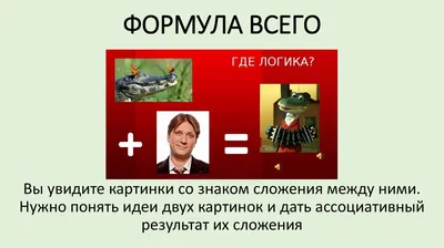 Где логика? - «Ух, мозги закипели) Обзор передачи+ цитаты + скрины + отзывы  участников (даже тех, кто не вышел в эфир)» | отзывы