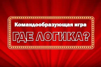 Киноребус. "Где логика?" Прочитайте название 4-х известных советских  фильмов по картинкам. (№6) | Планета эрудитов | Дзен